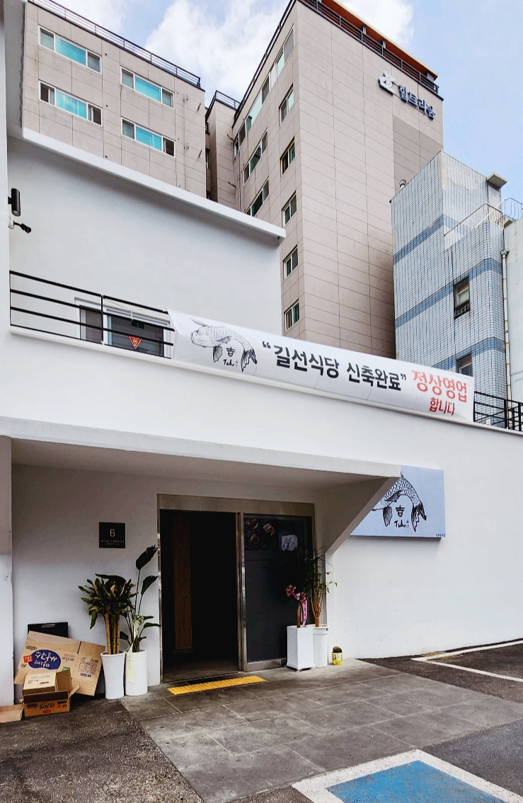 길선식당 이미지