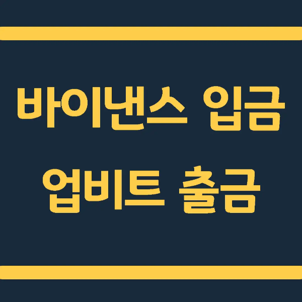  바이낸스 입금방법 : 업비트 출금방법 2024