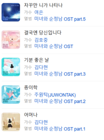 미녀와 순정남 OST