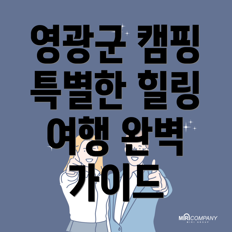 영광군 캠핑장