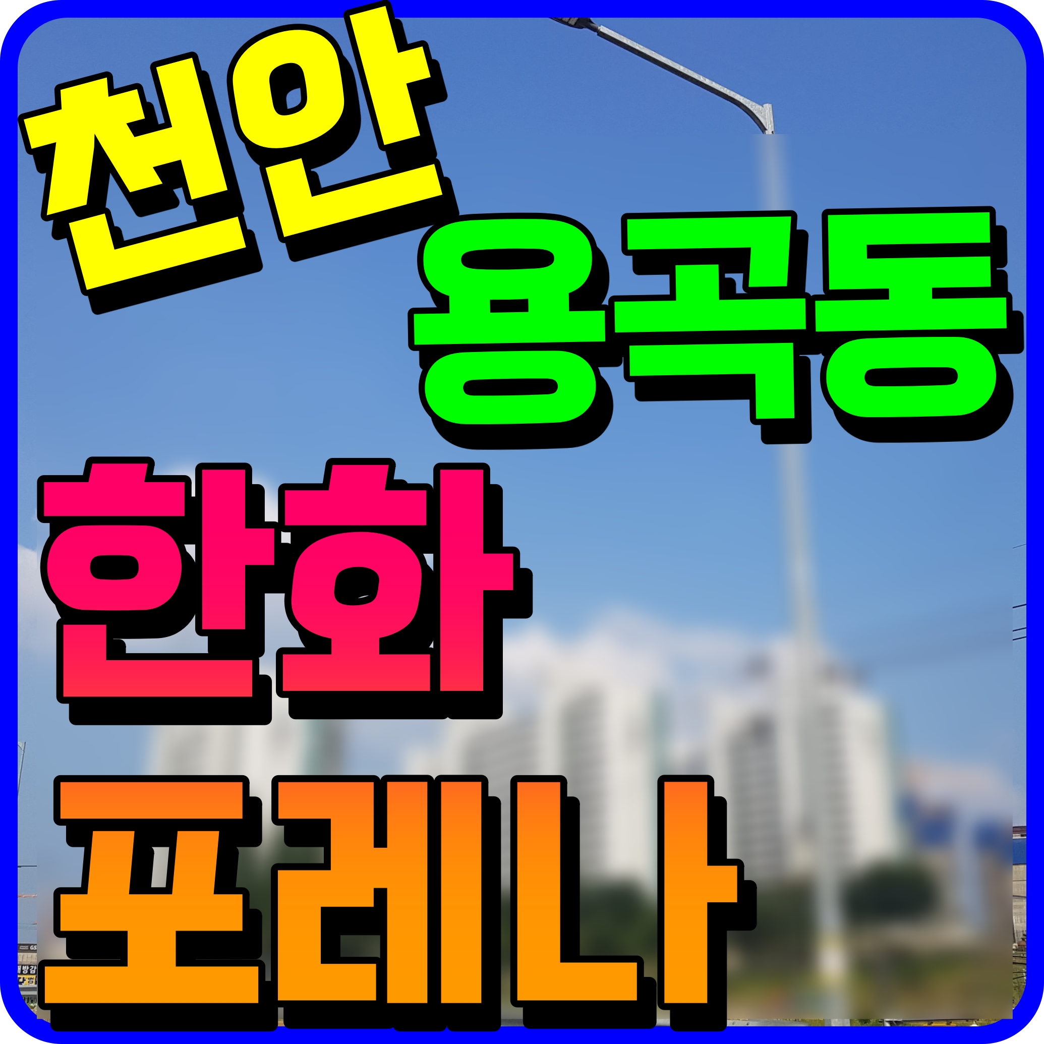  용곡동 한화포레나 천안 아파트 동남구 공급 계획
