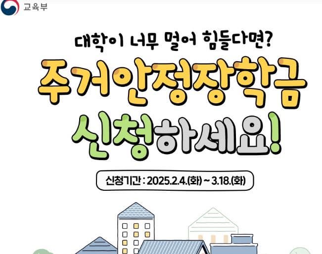 2025년 주거 안정 장학금 신청 방법 및 자격 총정리