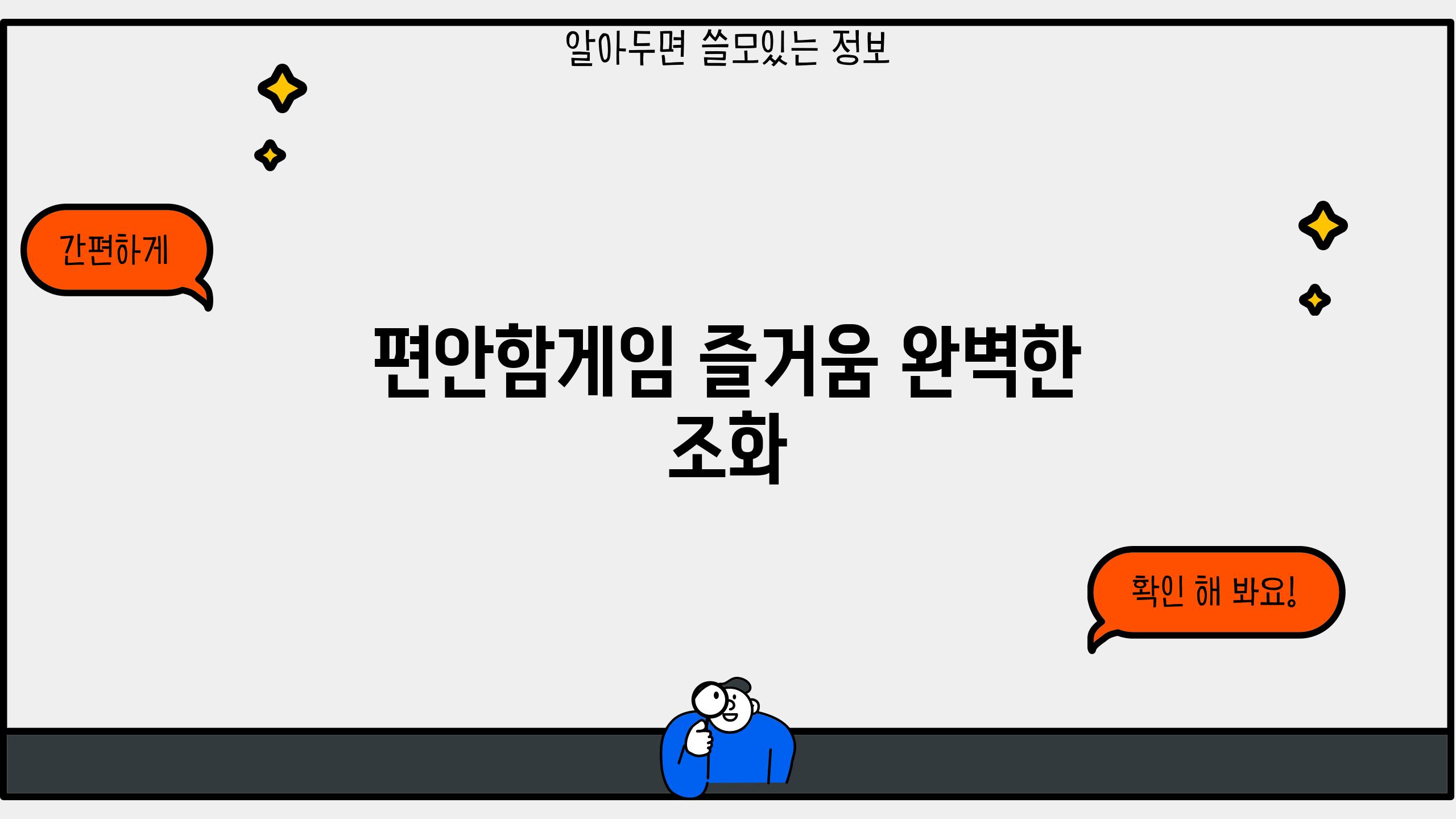 편안함+게임 즐거움, 완벽한 조화