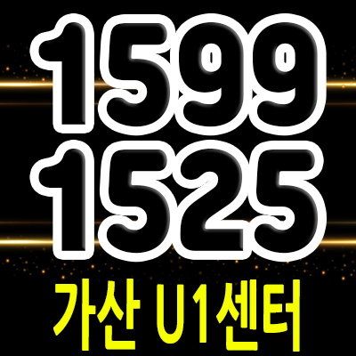  가산 u1 센터 지식산업센터 가산디지털단지역 섹션오피스,사무실,상가 분양 정보 및 가산 S&T부지 지산 분양가 및 홍보관 안내