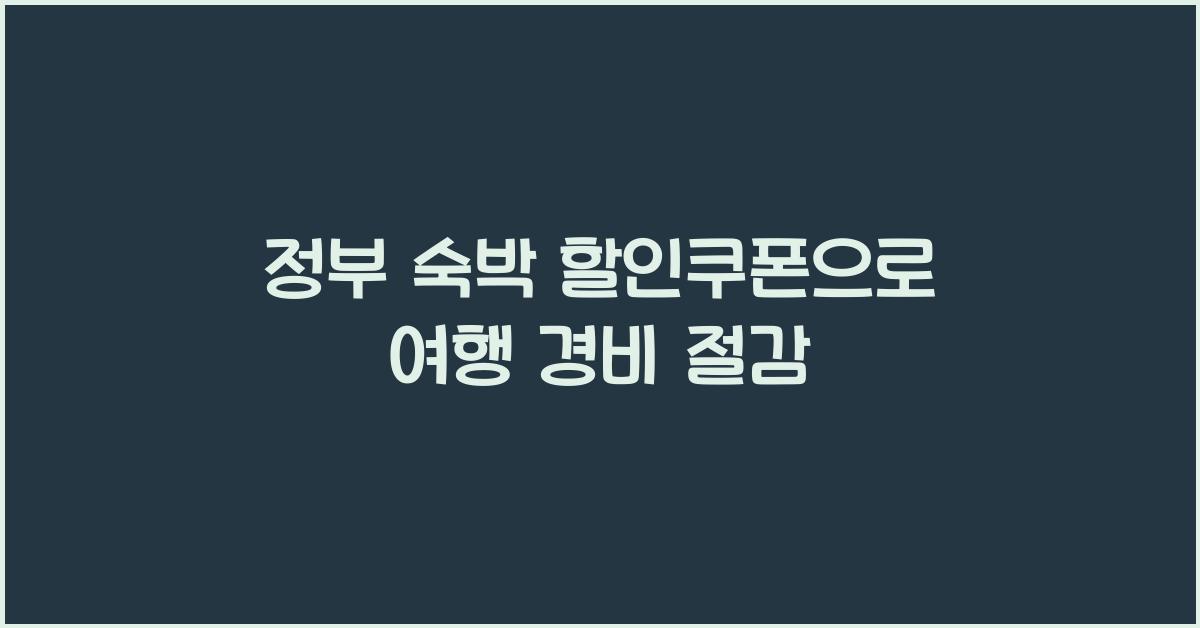정부 숙박 할인쿠폰