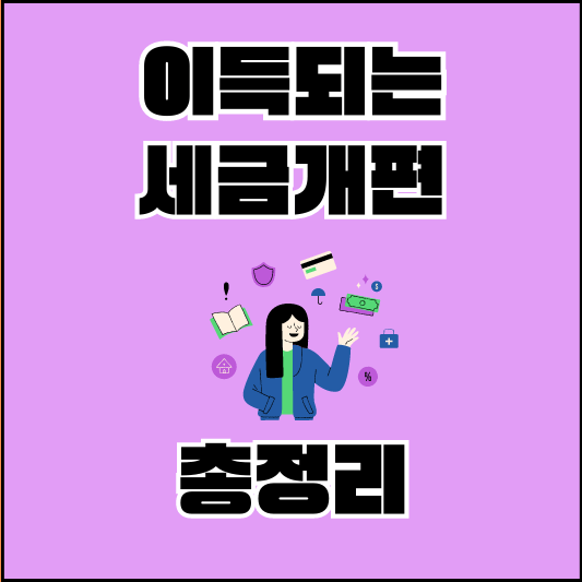 세금 개편 썸네일