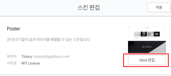 티스토리 블로그 관리중 스킨편집 화면입니다.