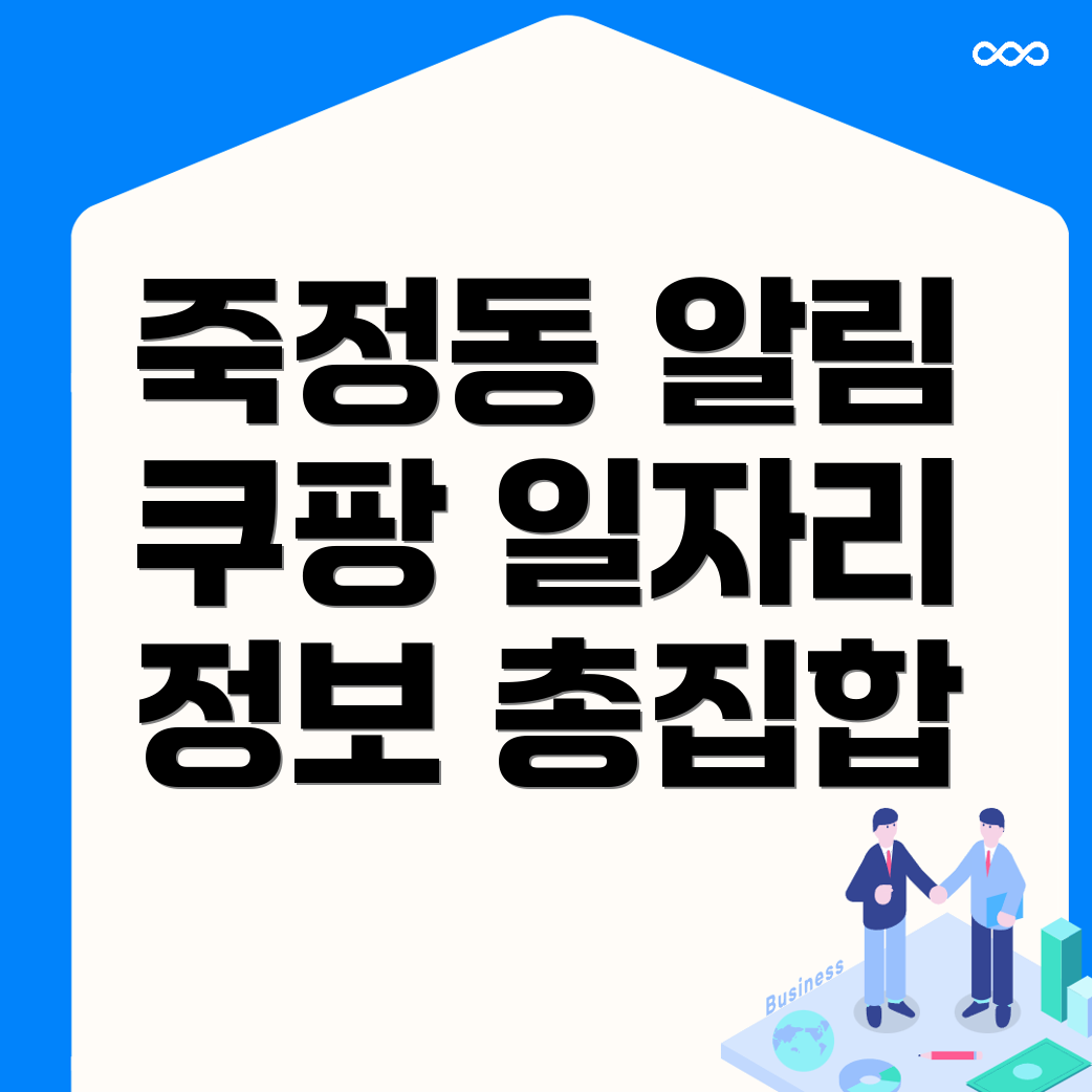쿠팡 물류센터 구인구직