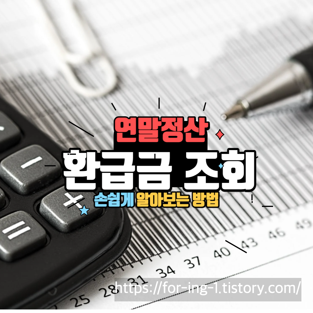 연말정산 환급금 조회