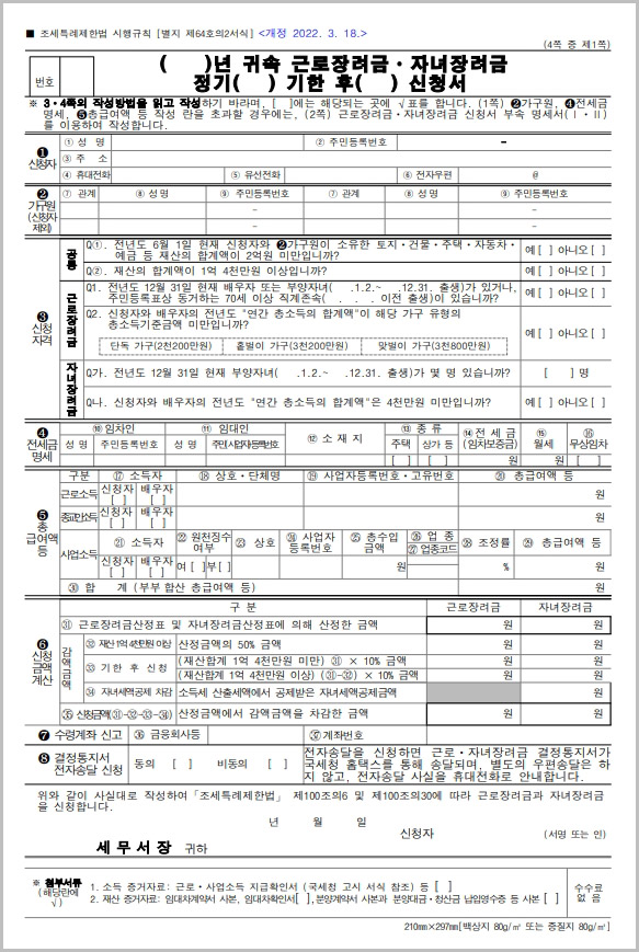  근로장려금 자녀장려금 신청서 양식 받기