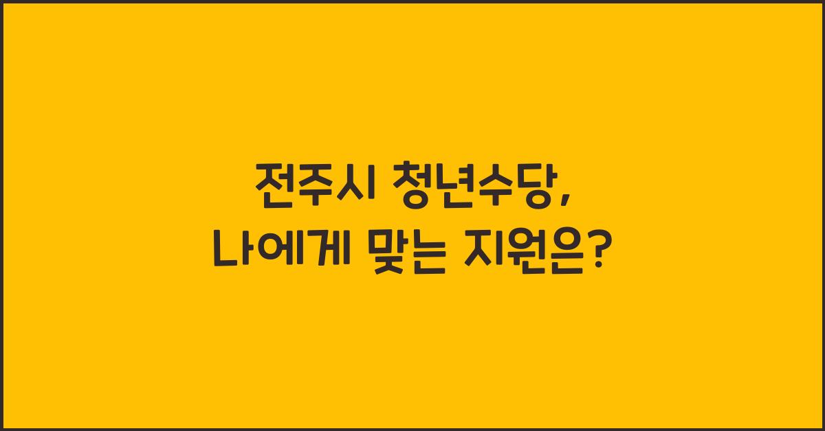 전주시 청년수당
