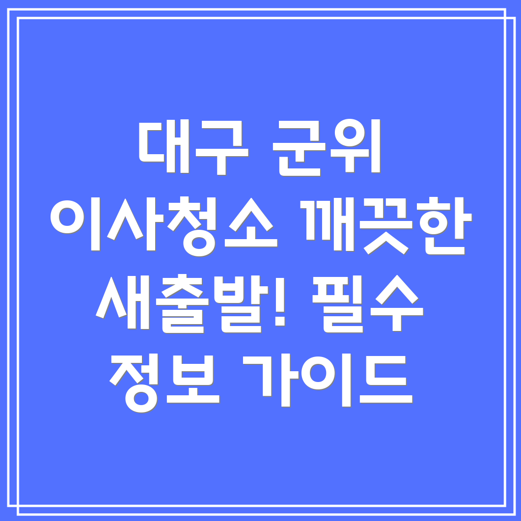 대구시 군위군 군위읍 이사 청소