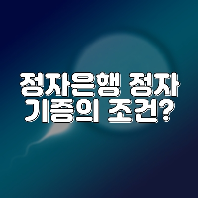  정자은행 기증 방법, 정자 기증 자격 조건들