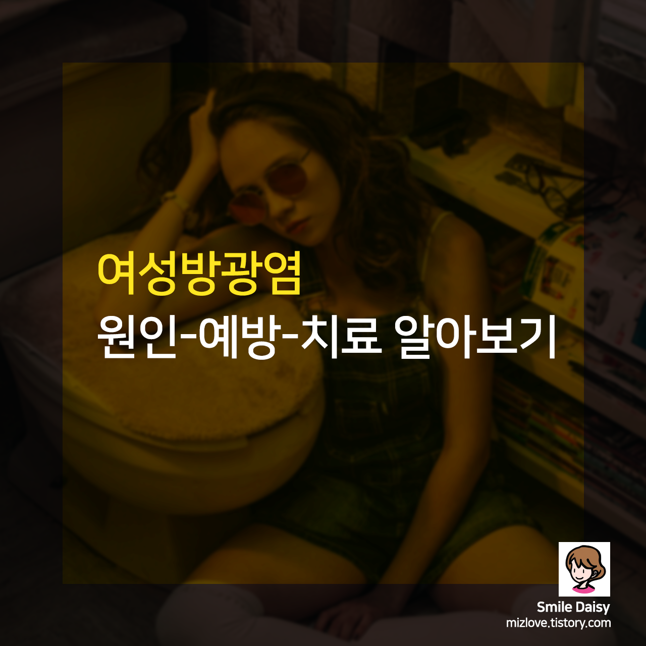  여성 방광염 원인, 예방, 치료 방법 알아보기