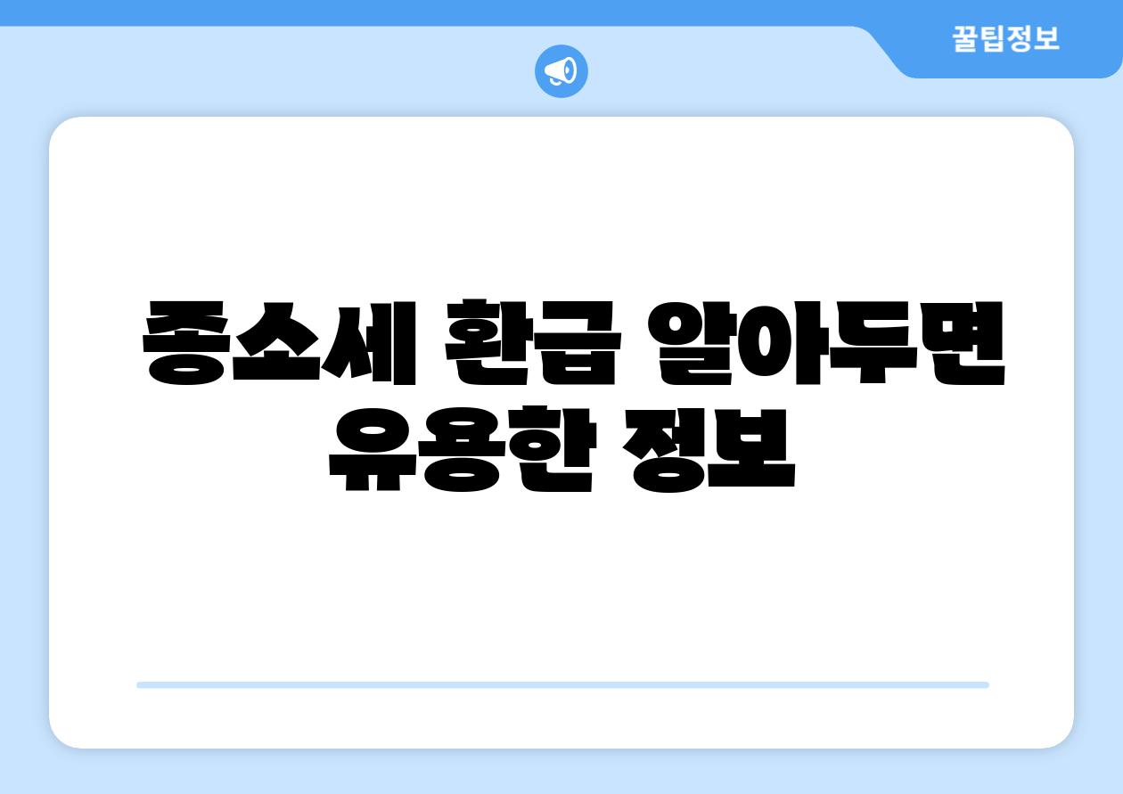 종소세 환급 알아두면 유용한 정보