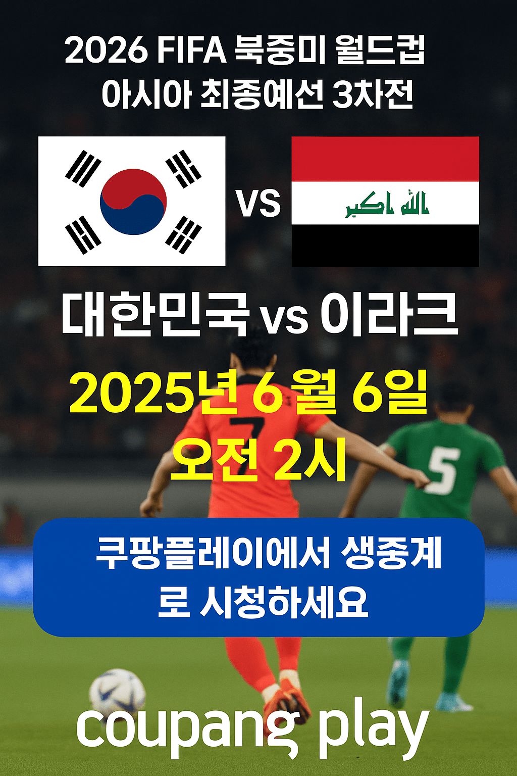 2026 월드컵 예선&amp;#44; 대한민국 이라크 축구 생중계&amp;#44; 쿠팡플레이 무료 스포츠 스트리밍&amp;#44; 실시간 축구 경기&amp;#44; 스마트폰 라이브 중계&amp;#44; 고화질 축구 방송&amp;#44; 쿠팡 로켓와우 혜택&amp;#44; 대한민국 대표팀 경기&amp;#44; 축구 하이라이트 다시보기&amp;#44; 해외 스포츠 VPN 시청