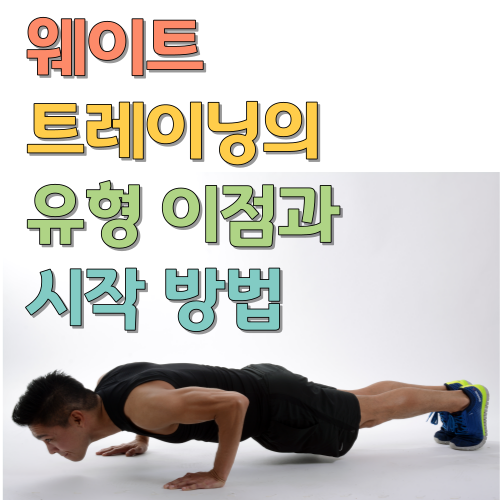  웨이트 트레이닝의 유형 이점과 시작 방법