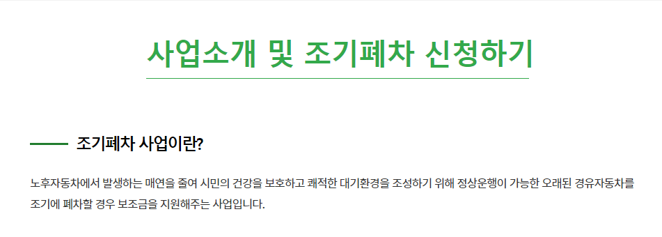 노후경유차 조기폐차 보조금 신청방법 1