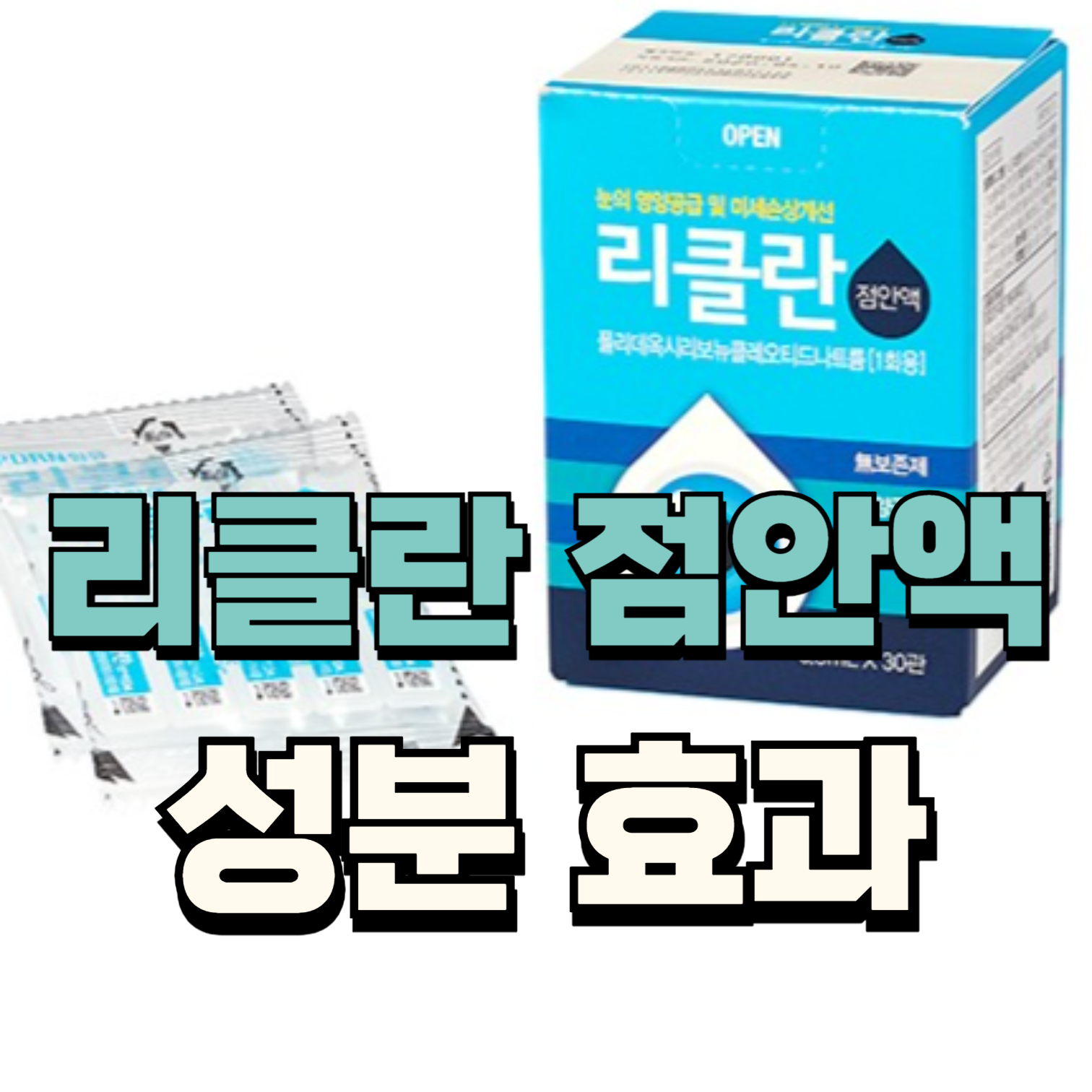 리클란점안액 소개