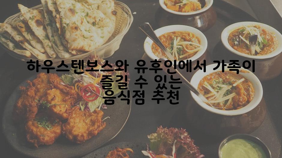 하우스텐보스와 유후인에서 가족이 즐길 수 있는 음식점 추천