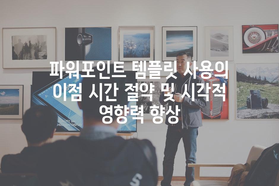 파워포인트 템플릿 사용의 이점 시간 절약 및 시각적 영향력 향상