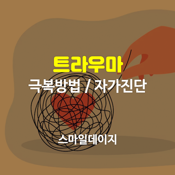  트라우마 뜻과 극복방법 / 트라우마 자가 테스트 해보기