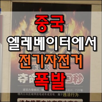 중국 전기자전거 엘레베이터 안에서 연이은 폭발