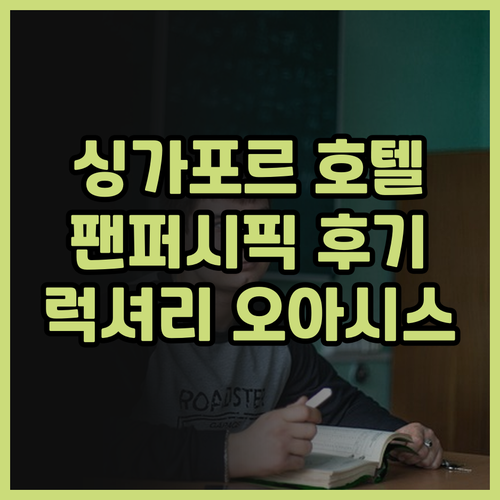 싱가포르 호텔 추천 팬 퍼시픽 오차드