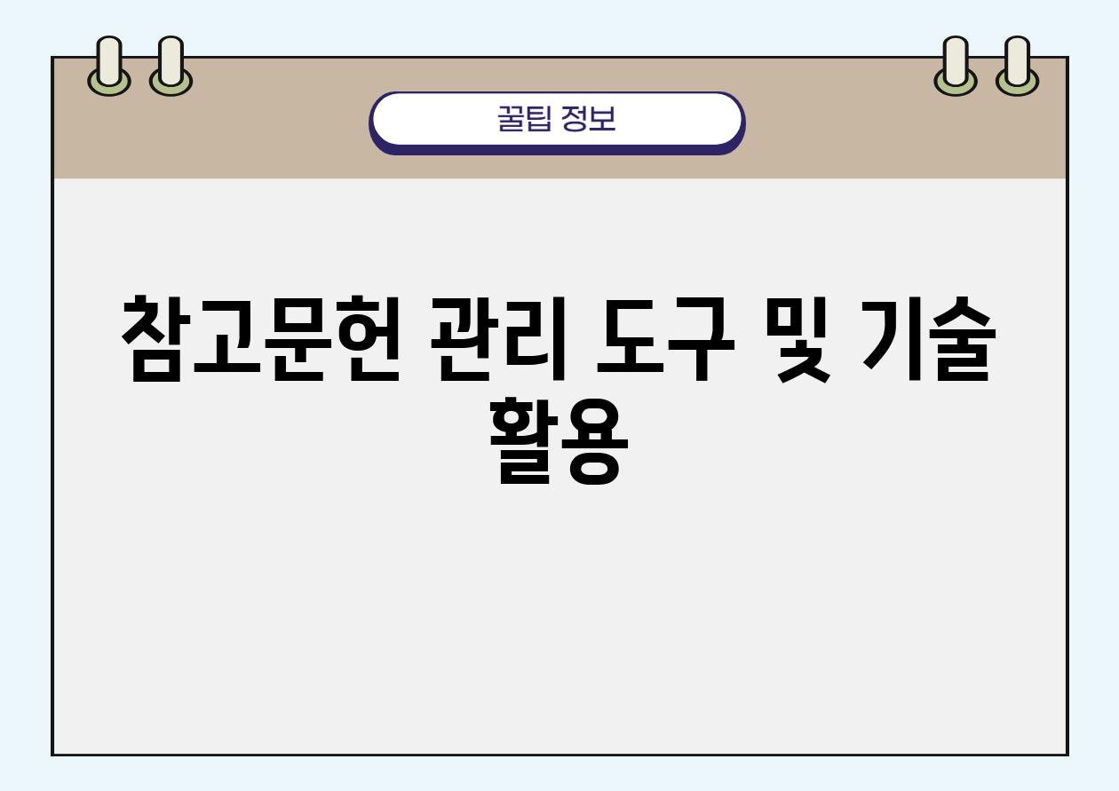 참고문헌 관리 도구 및 기술 활용