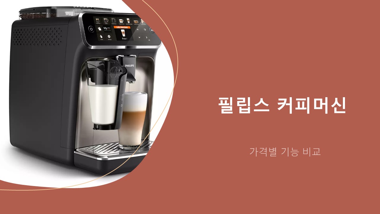필립스 커피머신 제품 기능 비교 및 3200 라떼 클래식 선택 이유