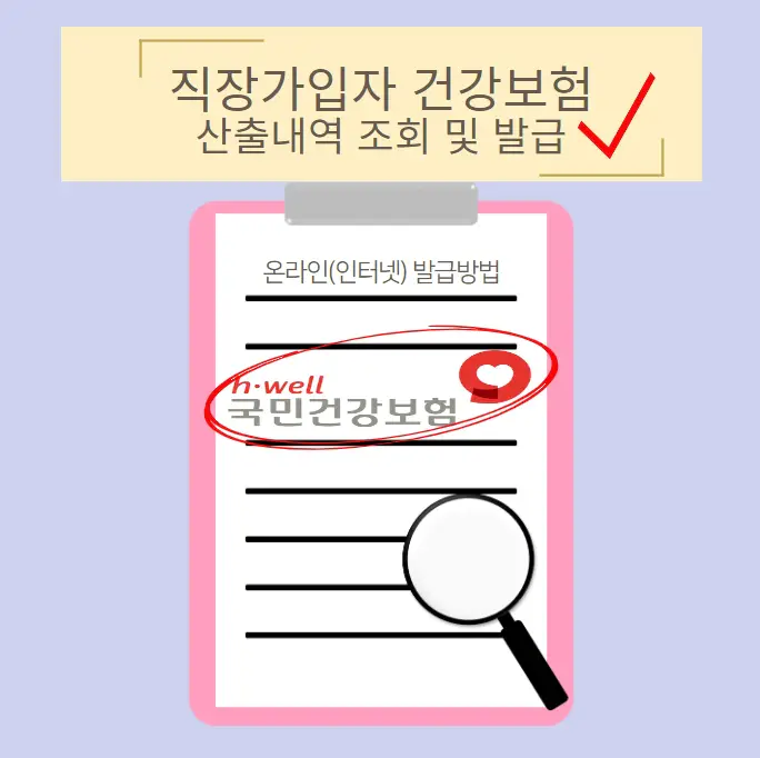 직장가입자-개인별-건강보험료-산출내역-조회-발급방법