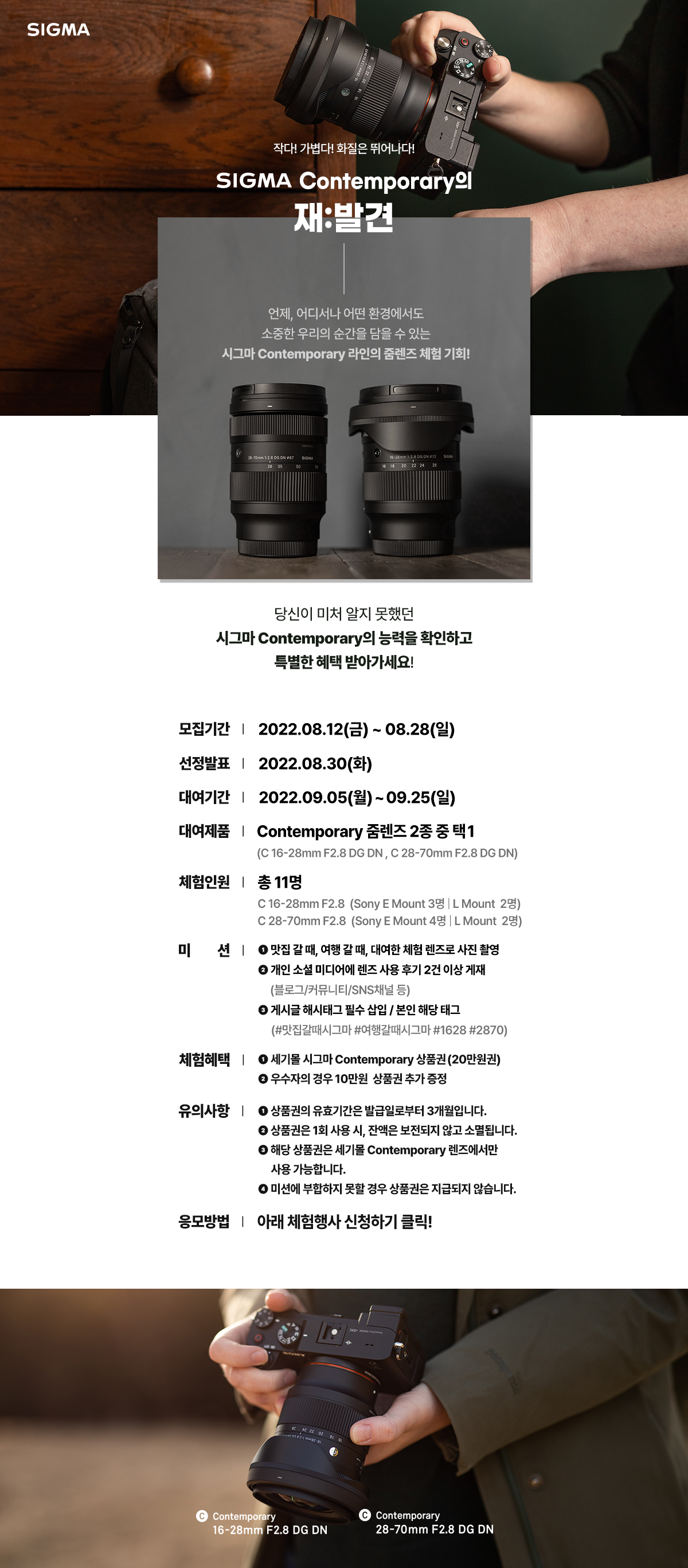  [이벤트/정보] 세기몰, 시그마 컨템포러리 줌 렌즈 체험단!
