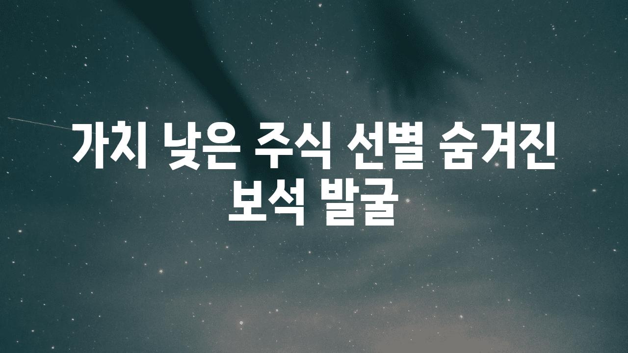 가치 낮은 주식 선별 숨겨진 보석 발굴