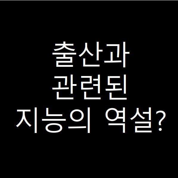  출산과 지능의 관계