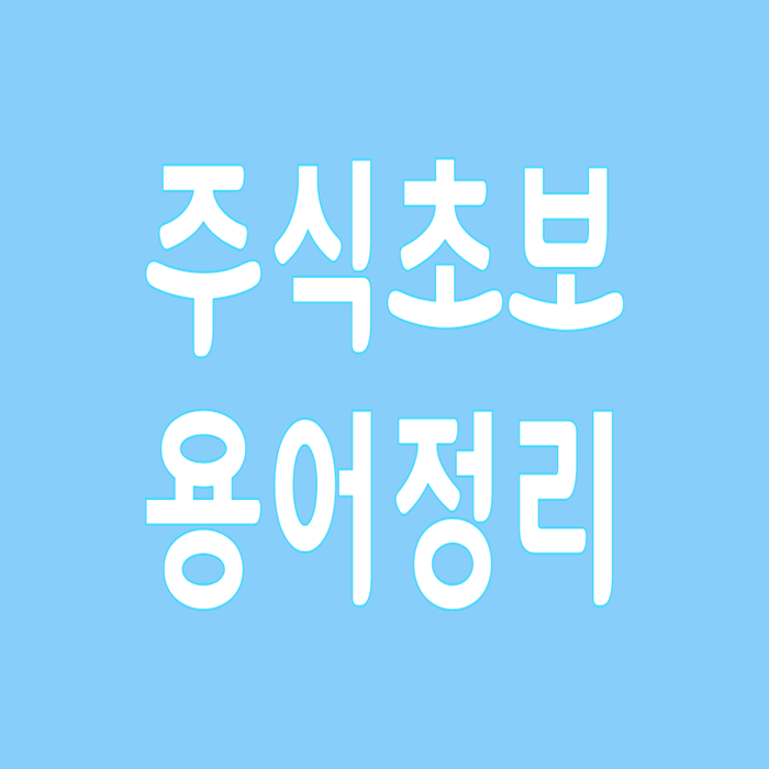  주식 초보를 위한 용어 정리