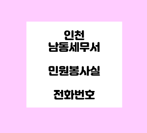 인천 남동세무서 민원실