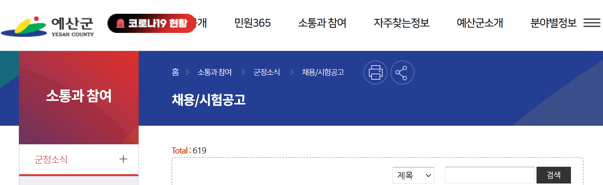 예산-군청-홈페이지-채용-공고