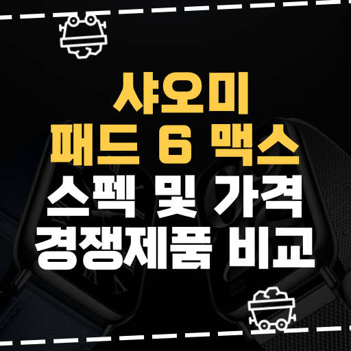  [IT] 샤오미 패드 6 맥스 스펙 및 가격 경쟁제품 비교