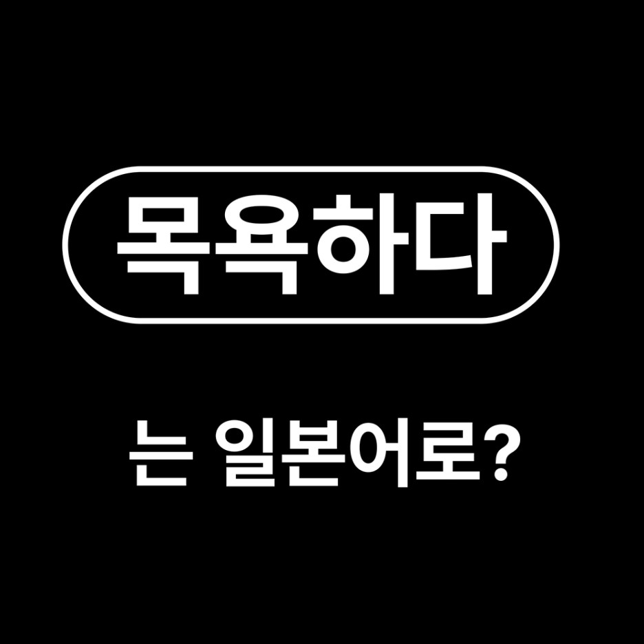  목욕하다 샤워하다 일본어로? / お風呂に入る おふろにはいる