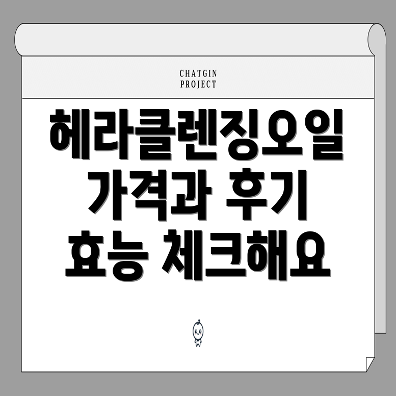 헤라클렌징오일