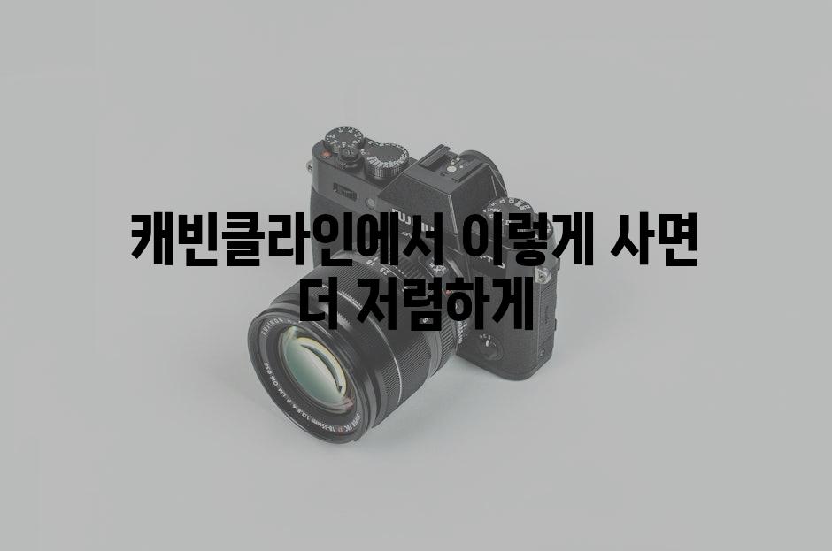 캐빈클라인에서 이렇게 사면 더 저렴하게