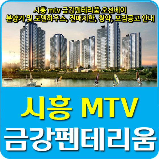  시흥 mtv 금강펜테리움 오션베이 분양가 및 모델하우스, 전매제한, 청약, 모집공고 안내
