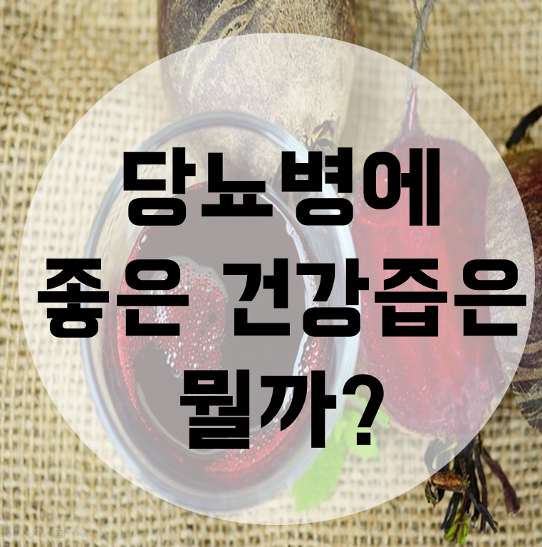  당뇨병에 좋은 건강즙은 뭘까?