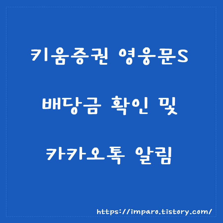  키움증권 영웅문S 배당금 확인 및 카카오톡 알림 설정 방법