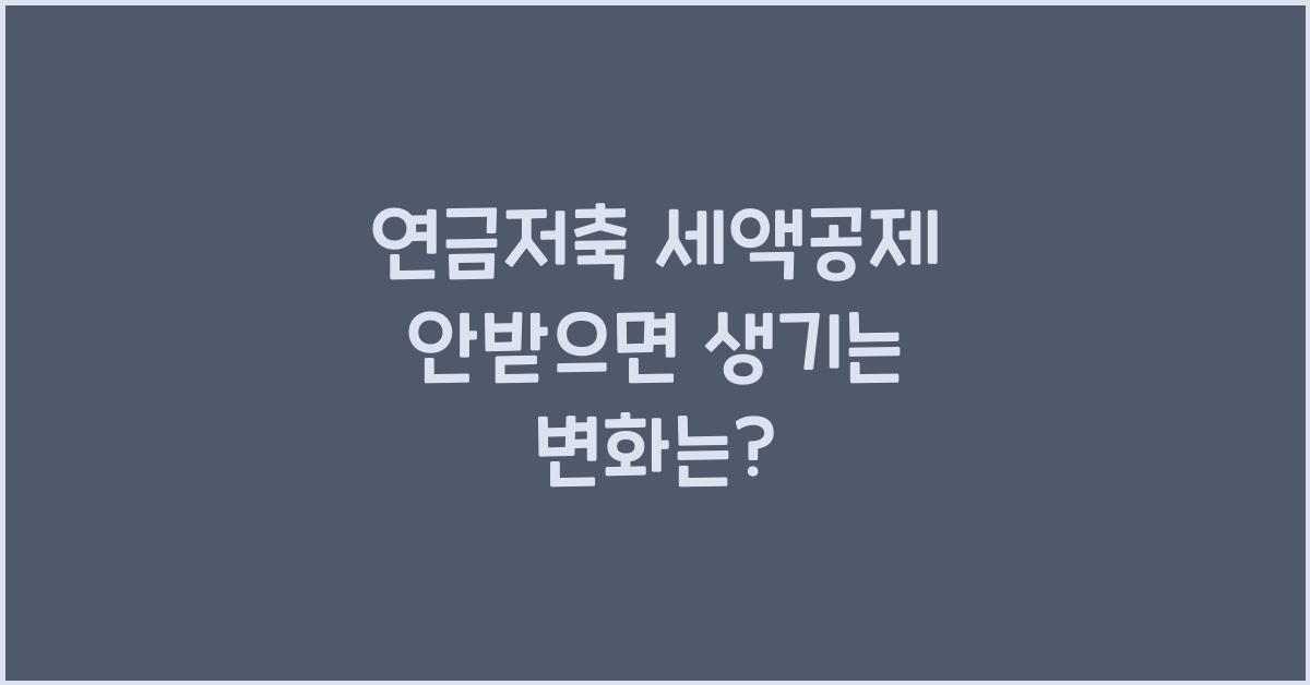 연금저축 세액공제 안받으면