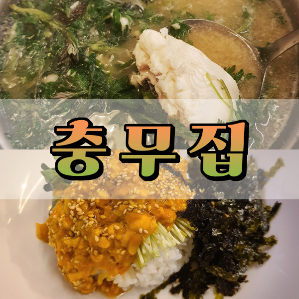 덕수궁 맛집 도다리 쑥국 멍게밥