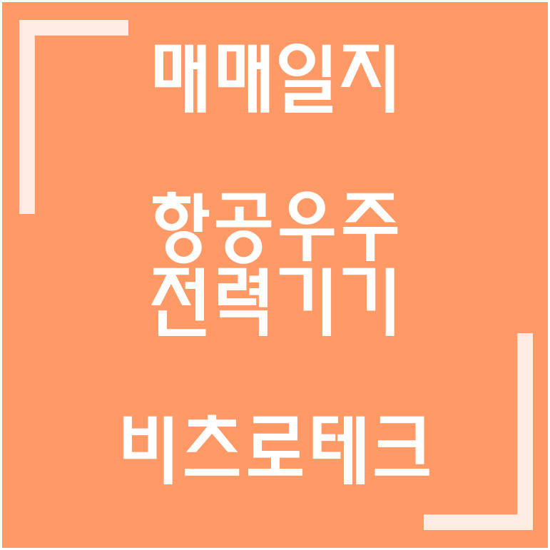  [종목] 핵융합·인공태양·전력 / 비츠로체크