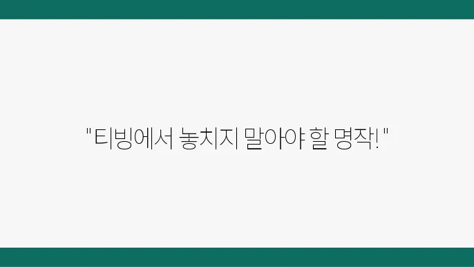 티빙 볼만한거 TOP 10 추천 이제 뭘 볼까
