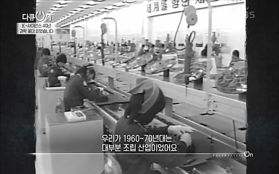 [128회] 다큐온 - KBSK-사이언스 40년, 과학 꽃이 피었습니다] 과학 선진국들을 부지런히 쫓던 추격자에서 어느새 세계가 주목하는 과학강국으로 거듭나고 있는.ts_20220322_190121.073.jpg