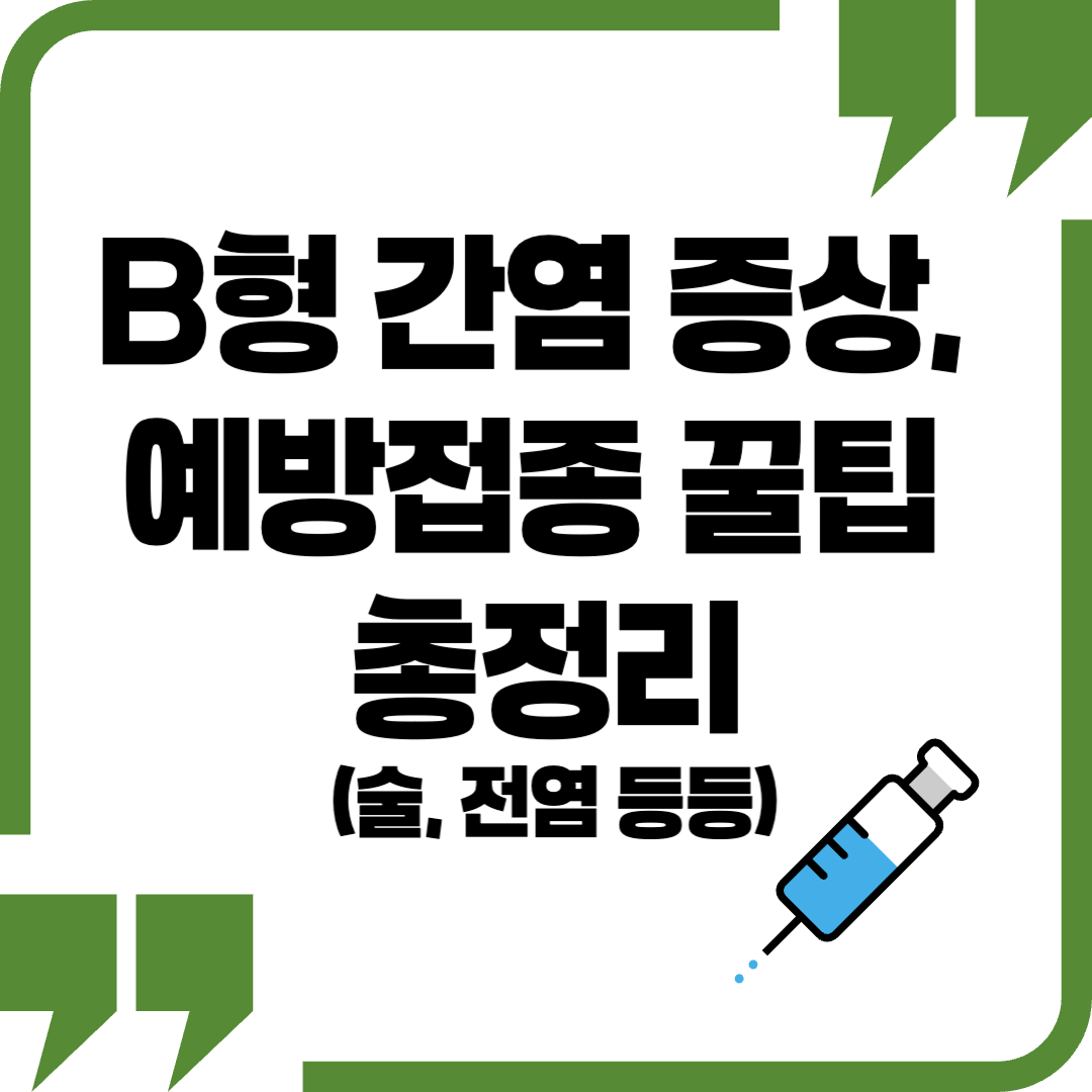 B형 간염 증상, B형 간염 예방접종 술 - 커버이미지